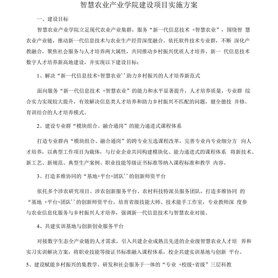 智慧农业产业学院建设项目实施方案_第1页