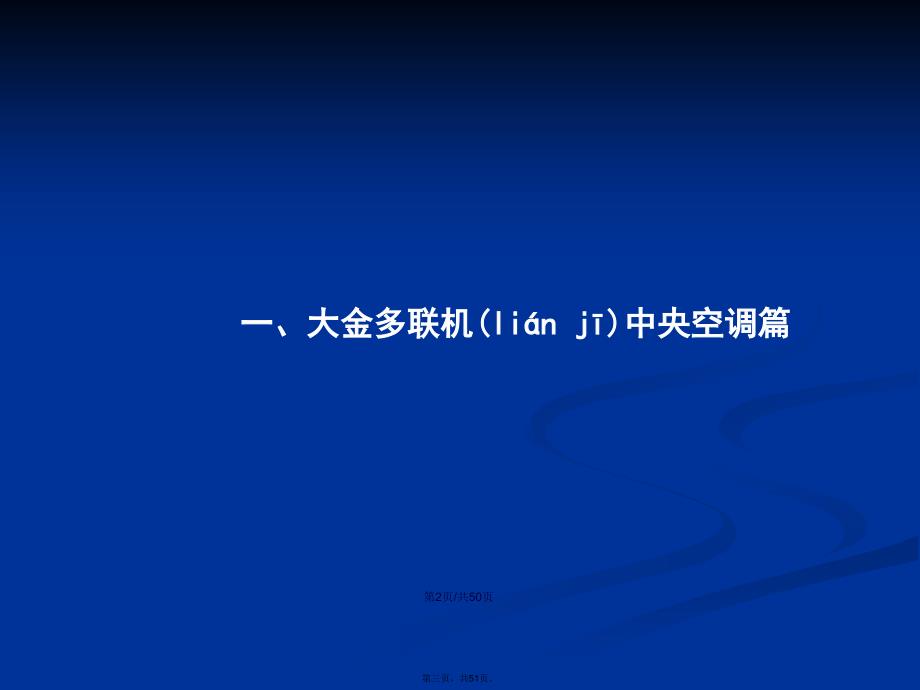 多联机空调配管方案学习教案_第3页