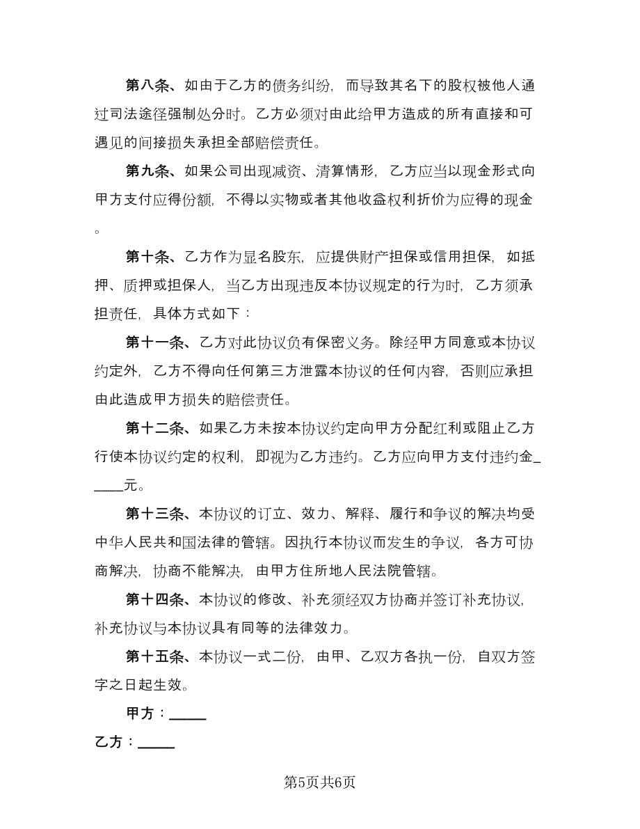 隐名股东投资协议书格式范本（二篇）.doc_第5页