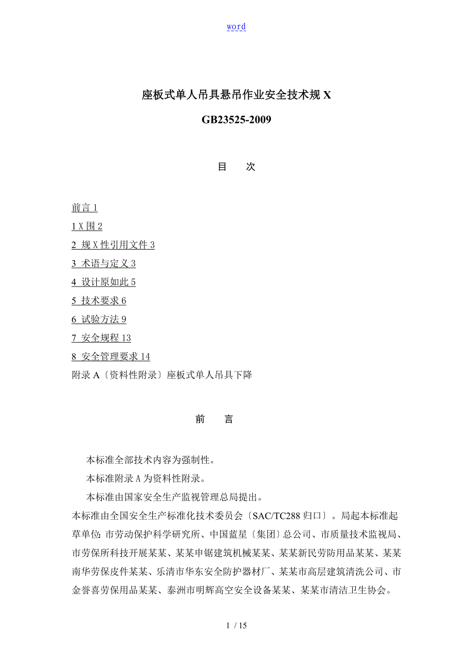4.座板式单人吊具悬吊作业安全技术要求要求规范_第1页