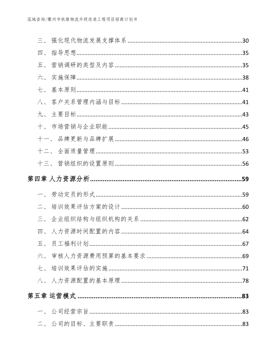 衢州市铁路物流升级改造工程项目招商计划书（参考模板）_第3页