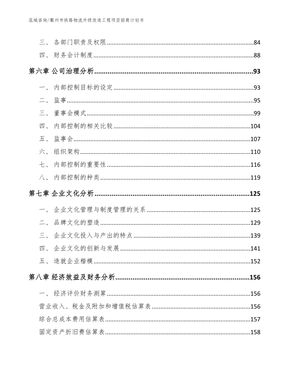 衢州市铁路物流升级改造工程项目招商计划书（参考模板）_第4页