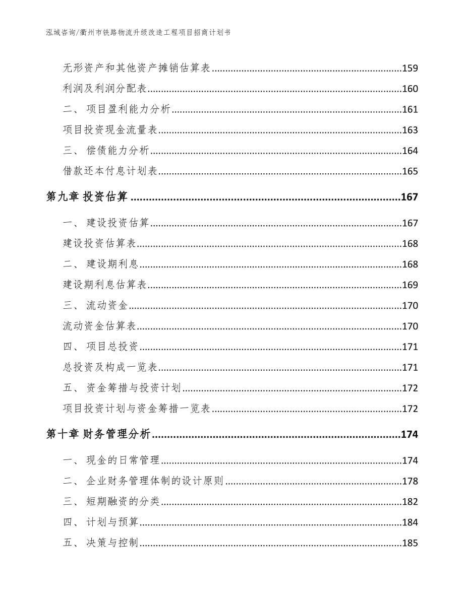 衢州市铁路物流升级改造工程项目招商计划书（参考模板）_第5页