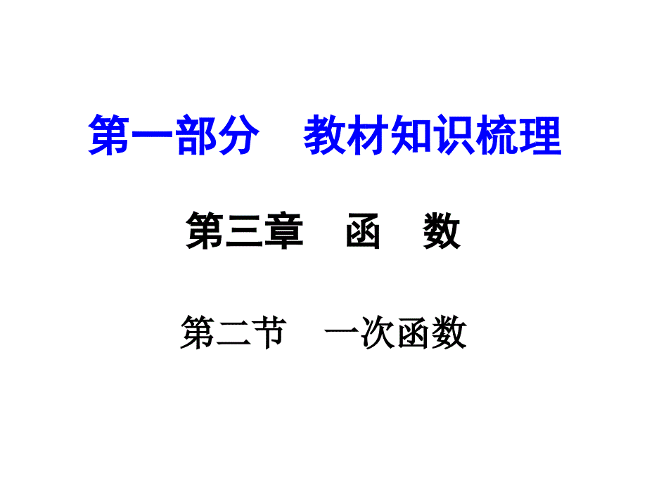 云南中考数学 第一部分 教材知识梳理 第三章 第二节 一次函数课件_第1页