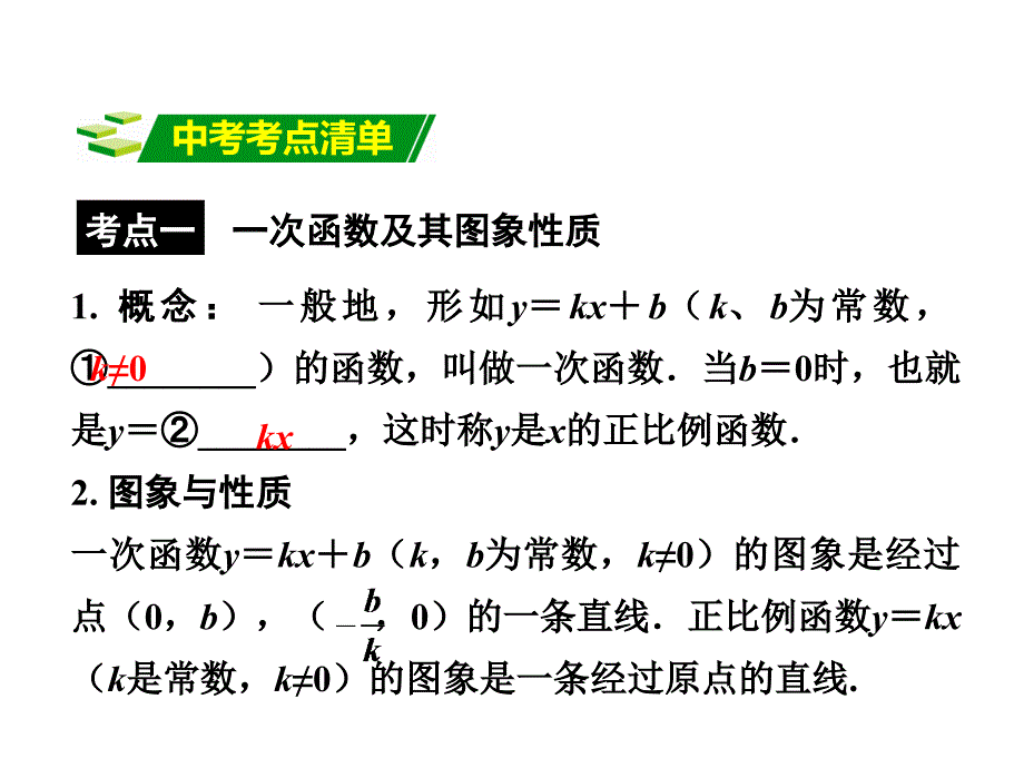 云南中考数学 第一部分 教材知识梳理 第三章 第二节 一次函数课件_第2页