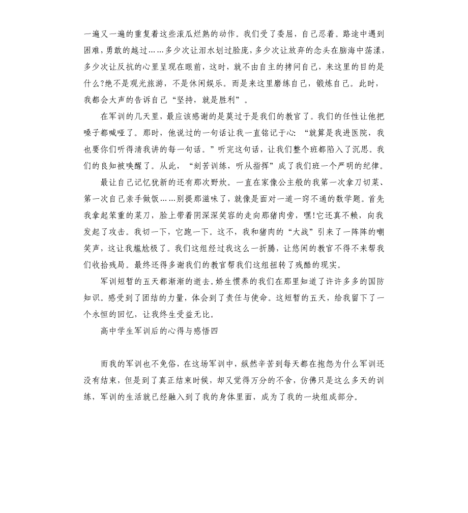 高中学生军训后的心得与感悟5篇.docx_第4页