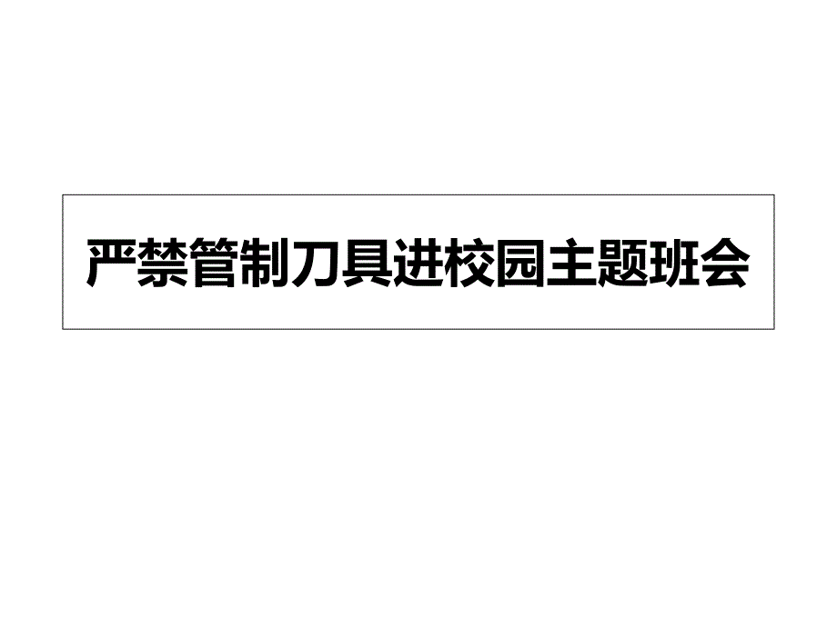 严禁管制刀具进校园主题班会课件_第1页