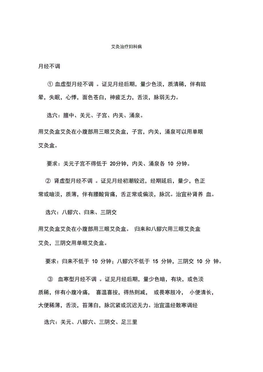 艾灸治疗妇科病_第1页