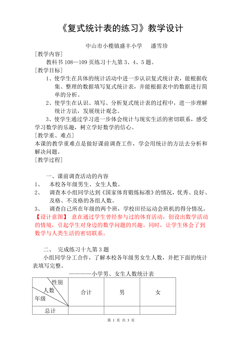 潘雪珍-《复式统计表练习》教学设计_第1页