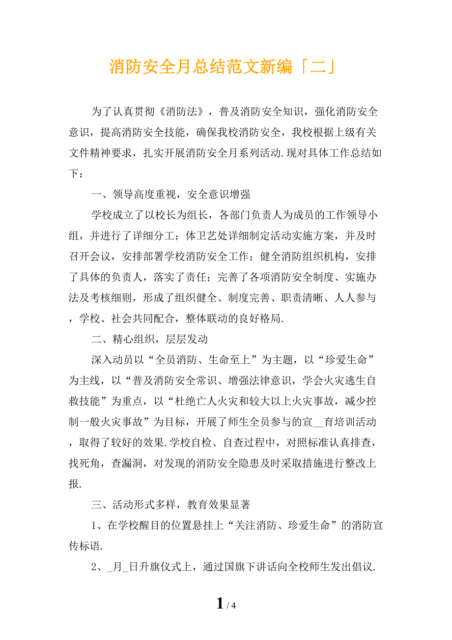 消防安全月总结范文新编「二」_第1页