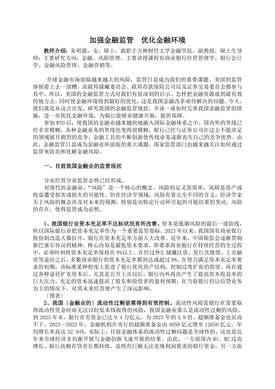 2023年加强金融监管 优化金融环境.doc_第1页