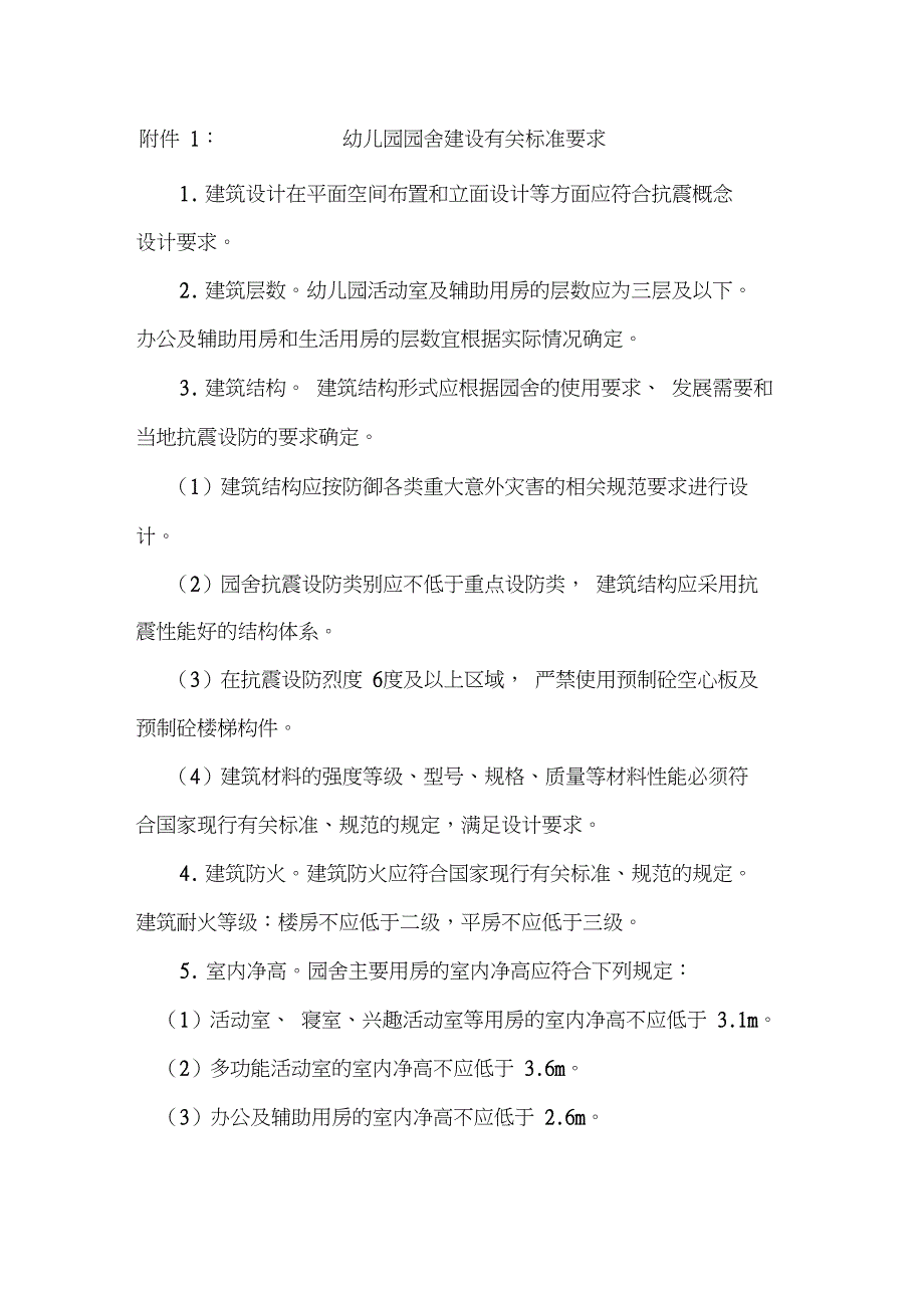 幼儿园园舍建设有关标准_第1页