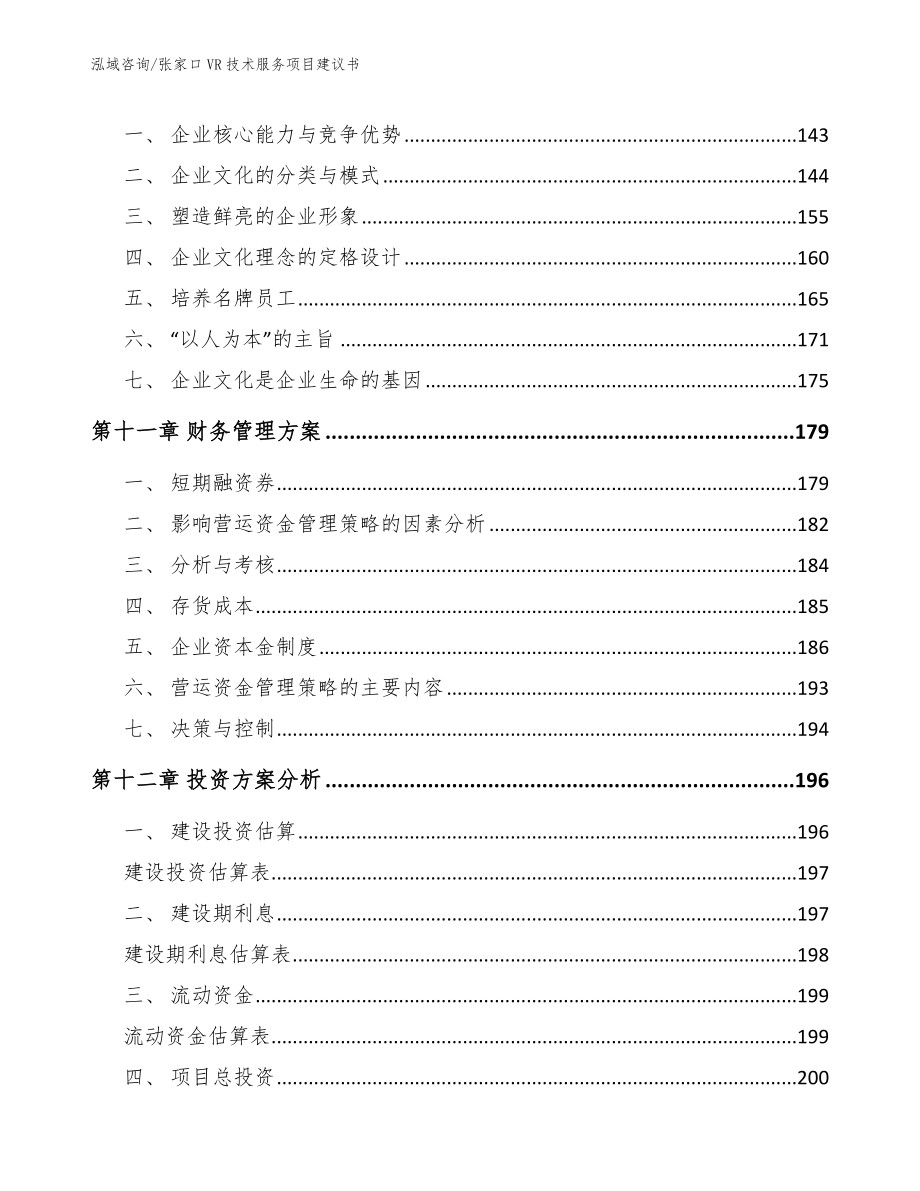 张家口VR技术服务项目建议书【模板范本】_第4页