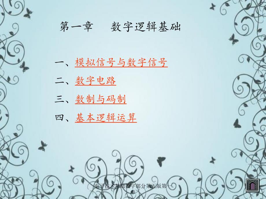 电子技术基础数字部分第五版第一章_第1页
