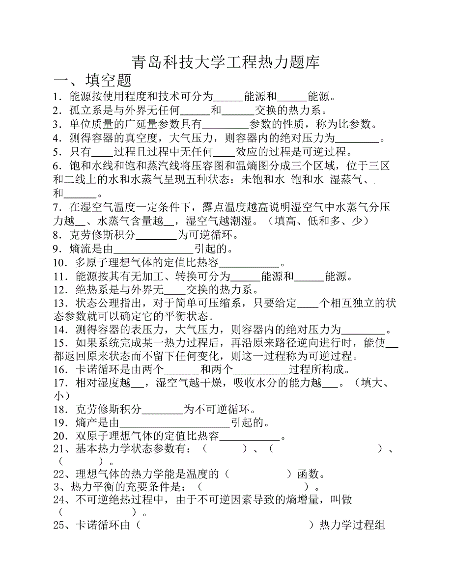 青岛科技大学工程热力题库集.pdf_第1页