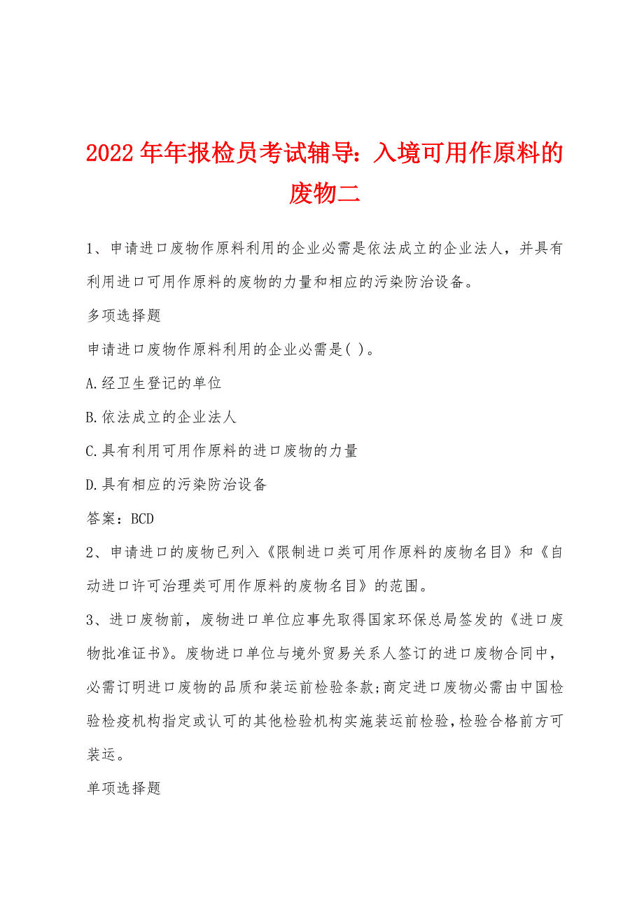 2022年报检员考试辅导入境可用作原料的废物.docx_第1页