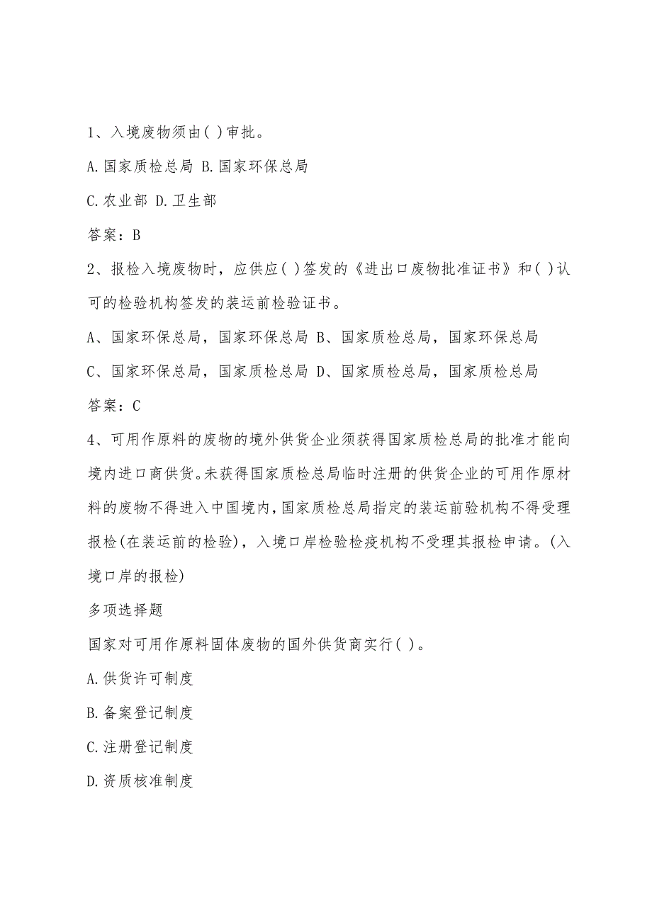 2022年报检员考试辅导入境可用作原料的废物.docx_第2页