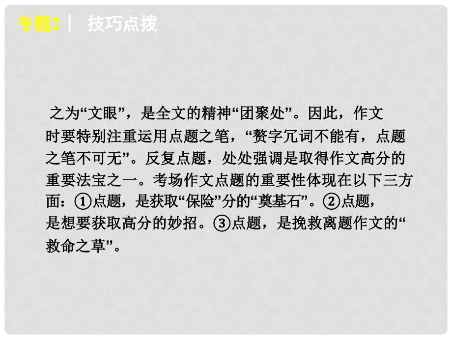 高考语文 冲刺复习作文（点题）课件_第3页