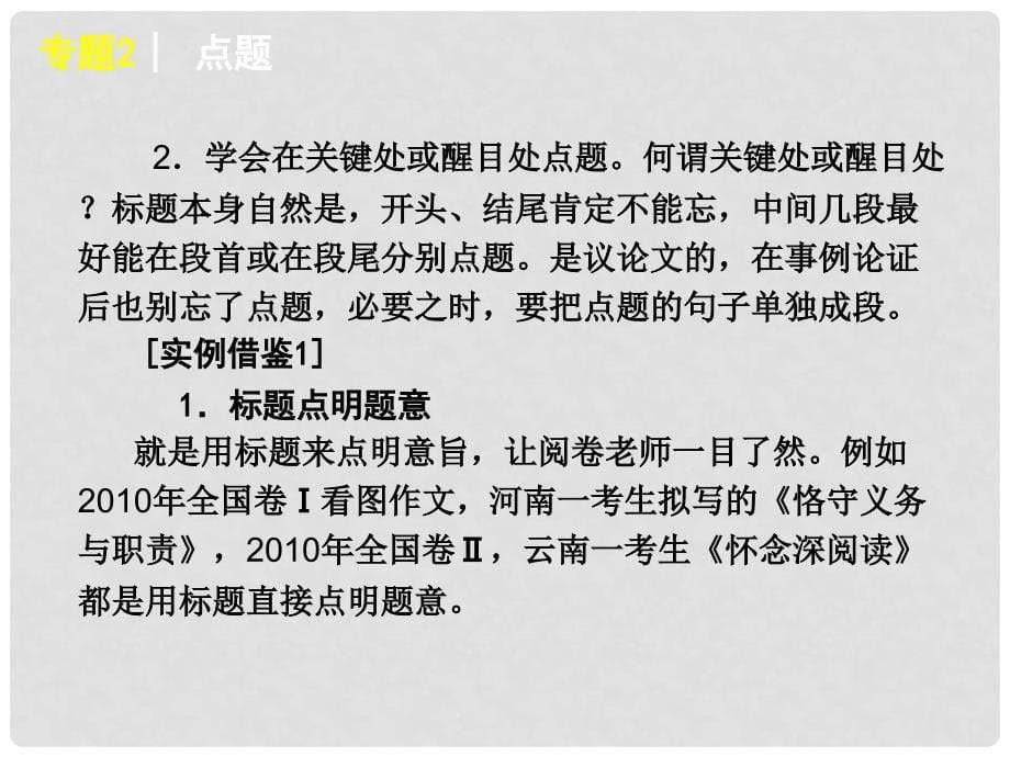 高考语文 冲刺复习作文（点题）课件_第5页