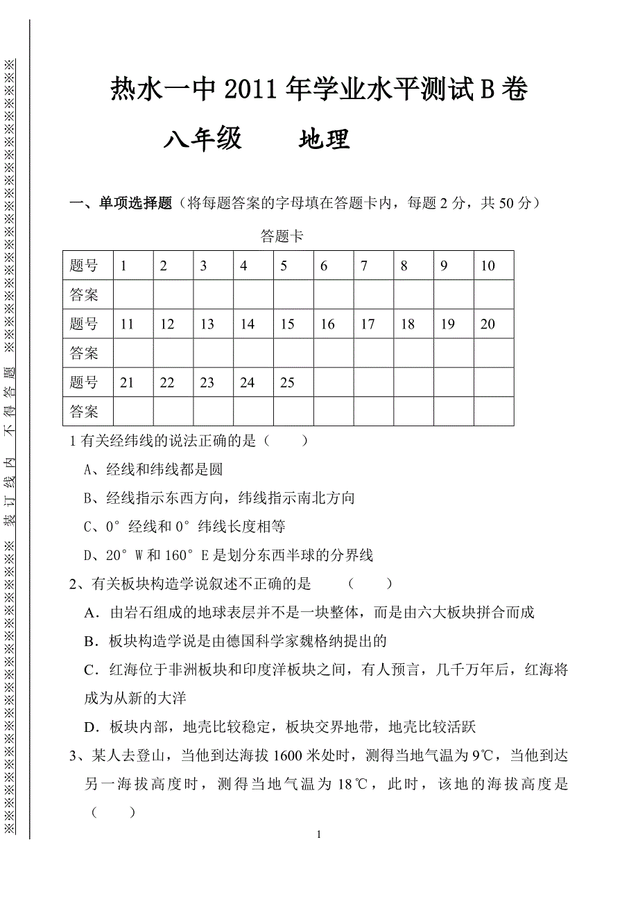 热水一中2011年学业水平测试B卷.doc_第1页