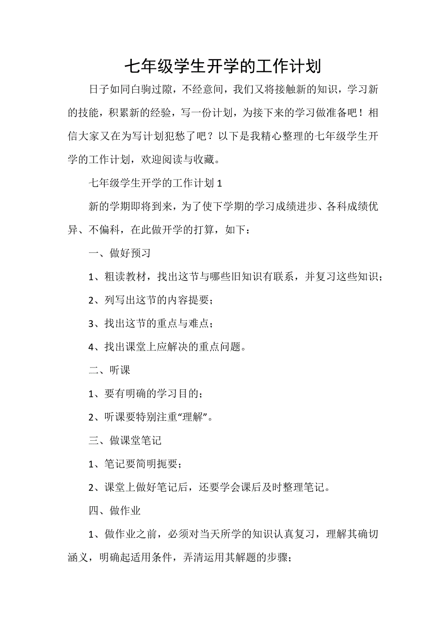 七年级学生开学的工作计划_第1页