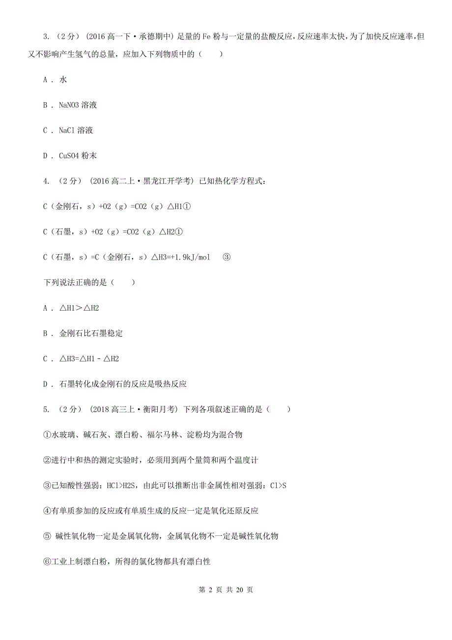 四川省2021年高一下学期期中化学试卷（创新班）_第2页