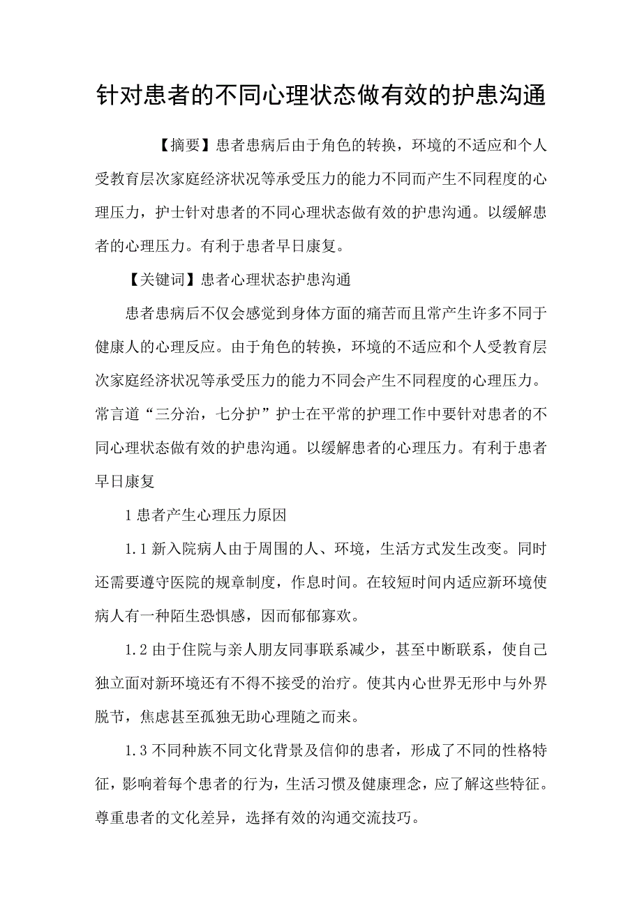 针对患者的不同心理状态做有效的护患沟通_第1页