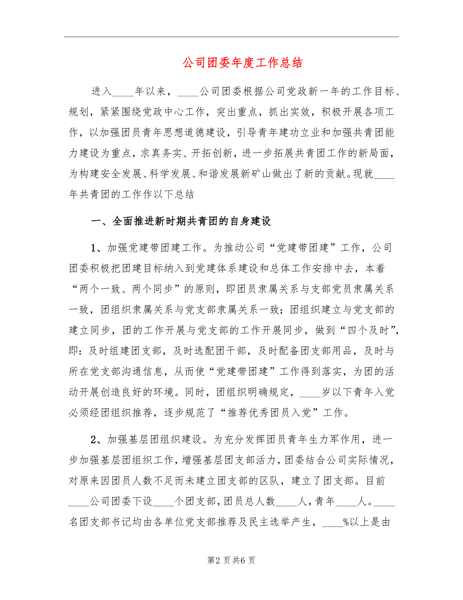 公司团委年度工作总结_第2页