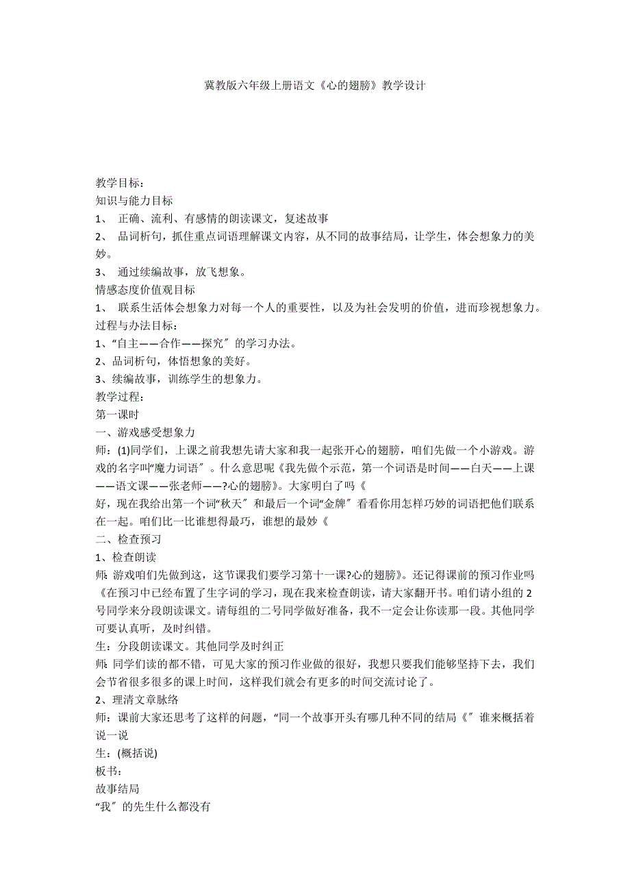 冀教版六年级上册语文《心的翅膀》教学设计_第1页