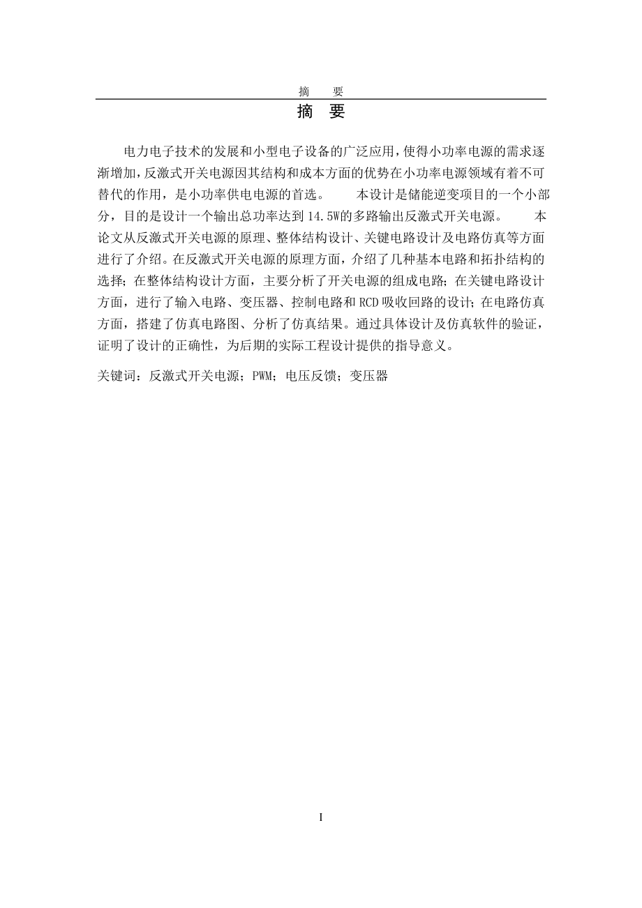 反激式开关电源本科毕业设计论文.docx_第1页