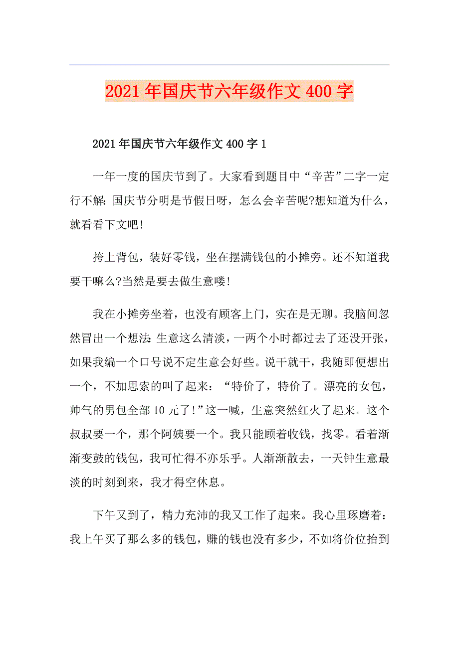 2021年国庆节六年级作文400字_第1页