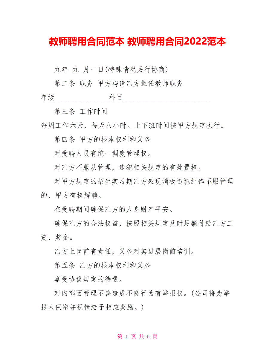 教师聘用合同范本教师聘用合同2022范本_第1页