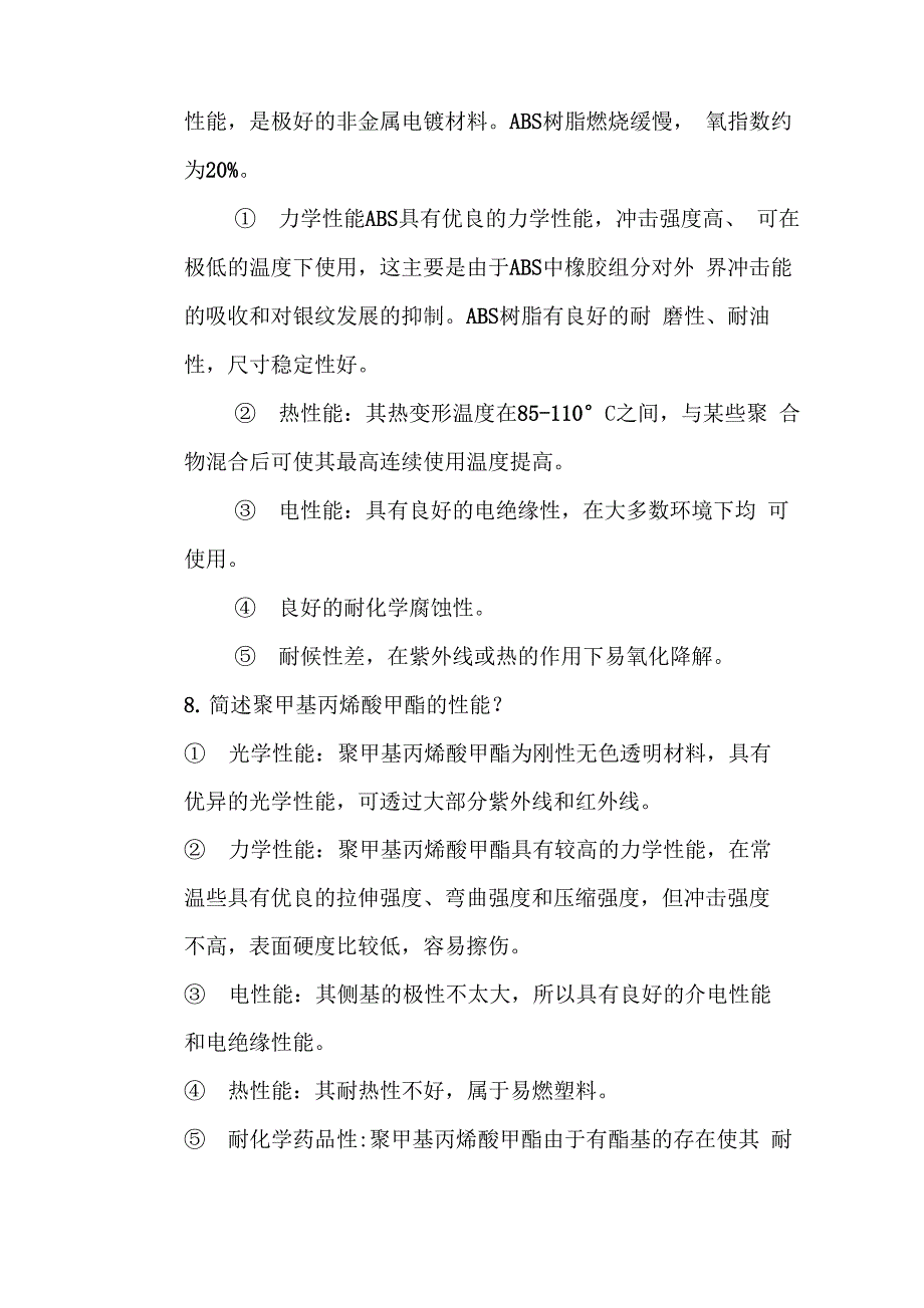 高分子材料常见知识简答_第4页