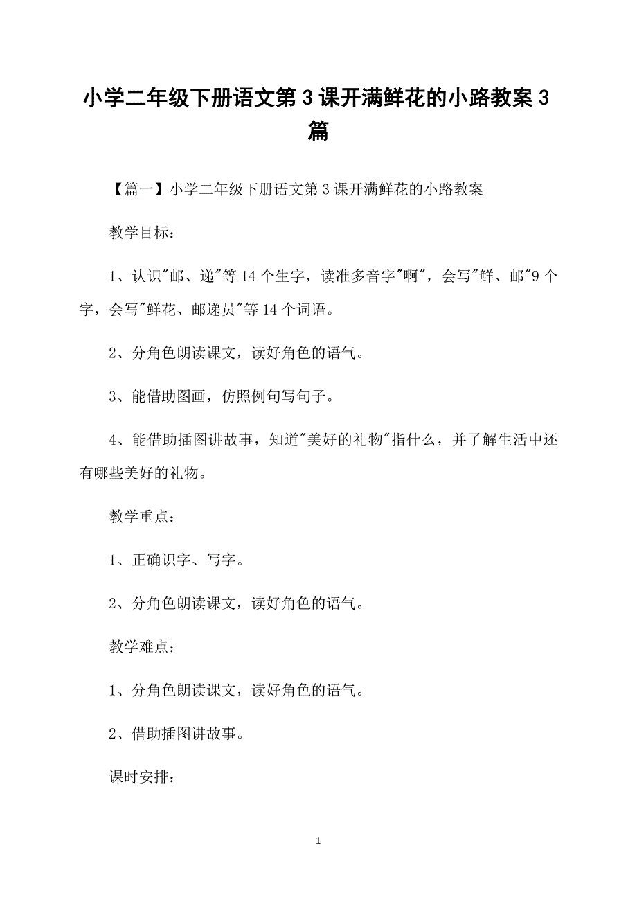 小学二年级下册语文第3课开满鲜花的小路教案3篇_第1页