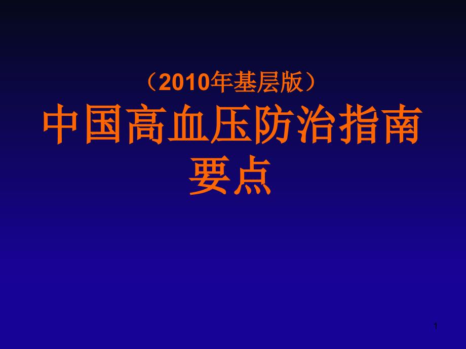 中国高血压防治指南基层版_第1页