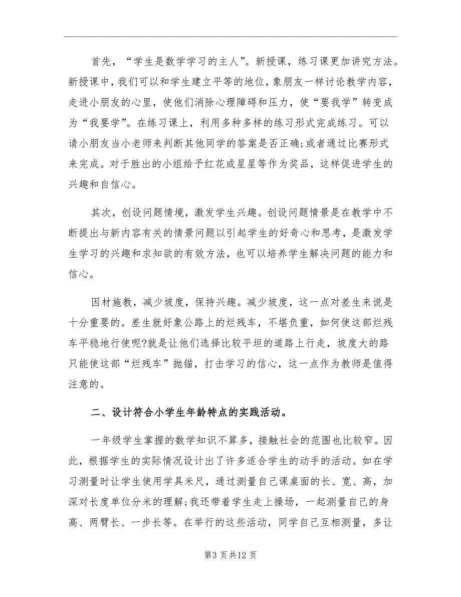 小学一年级数学教学期末工作总结_第3页