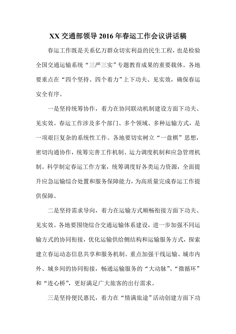 XX交通部领导春运工作会议讲话稿_第1页