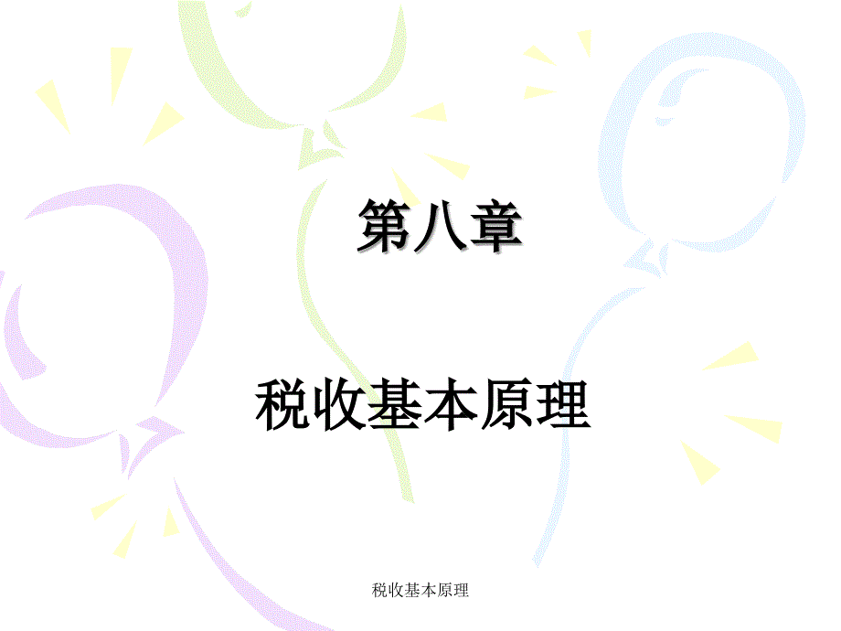 税收基本原理课件_第1页