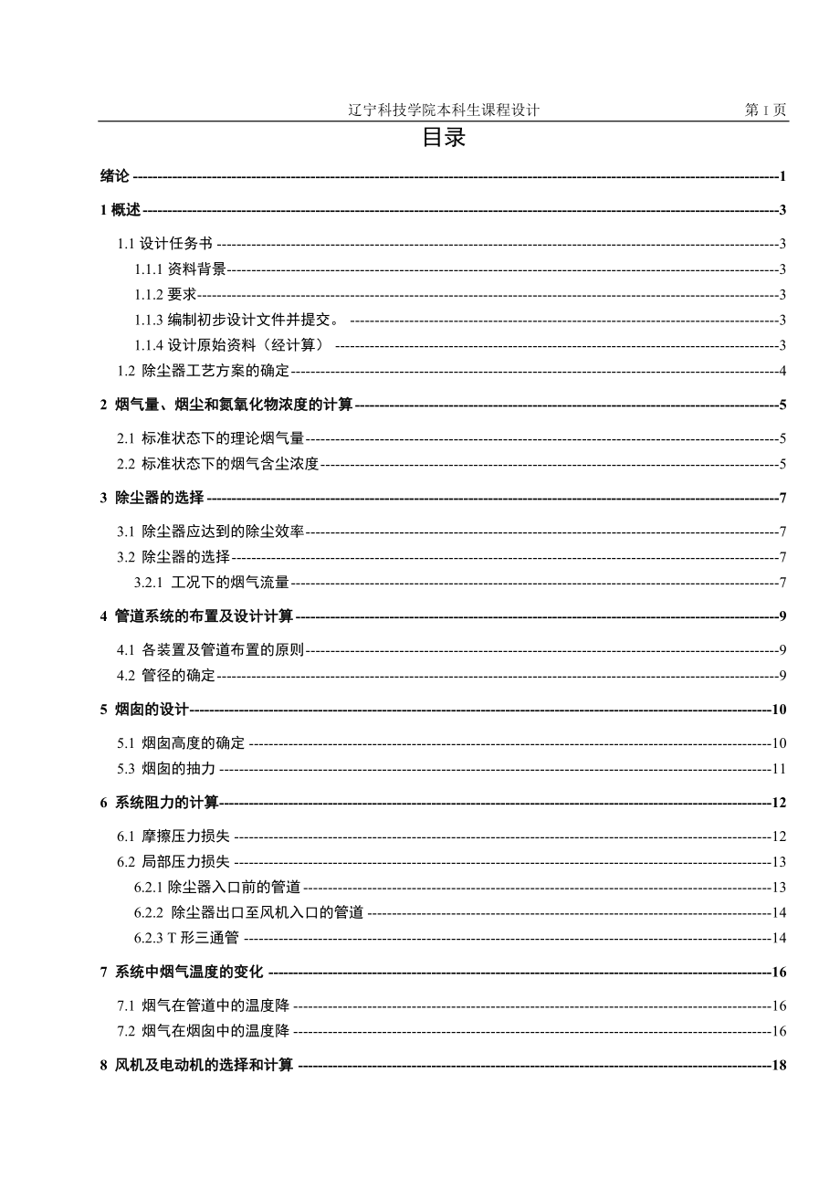 热源厂除尘脱硝处理工艺设计课程设计-毕业论文.doc_第4页