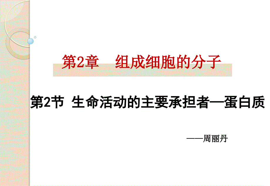 生命活动的主要承担者的蛋白质公开课_第4页