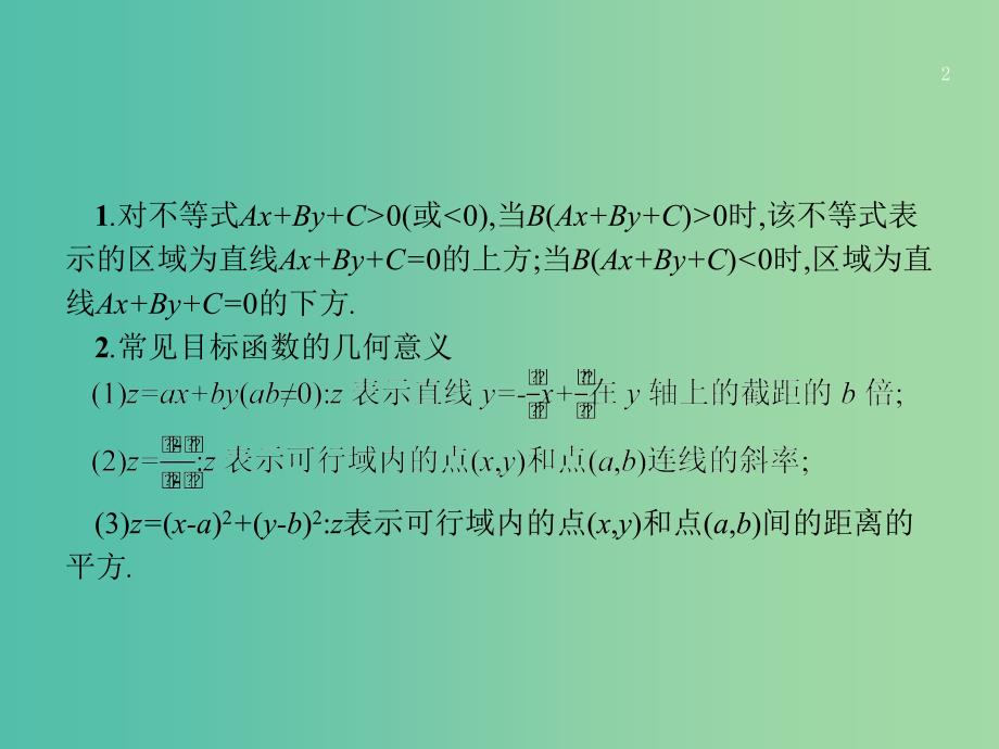 2019年高考数学二轮复习 专题1 高考22题各个击破 2 线性规划题专项练课件 理.ppt_第2页