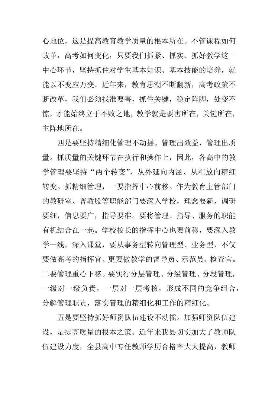 高中教育教学工作会议讲话稿_第5页