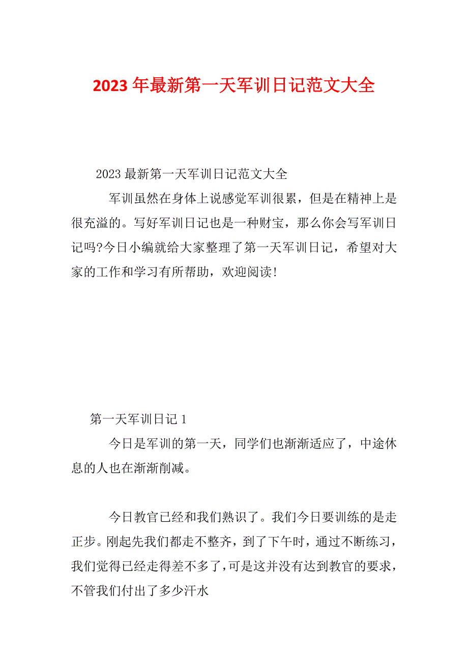 2023年最新第一天军训日记范文大全_第1页