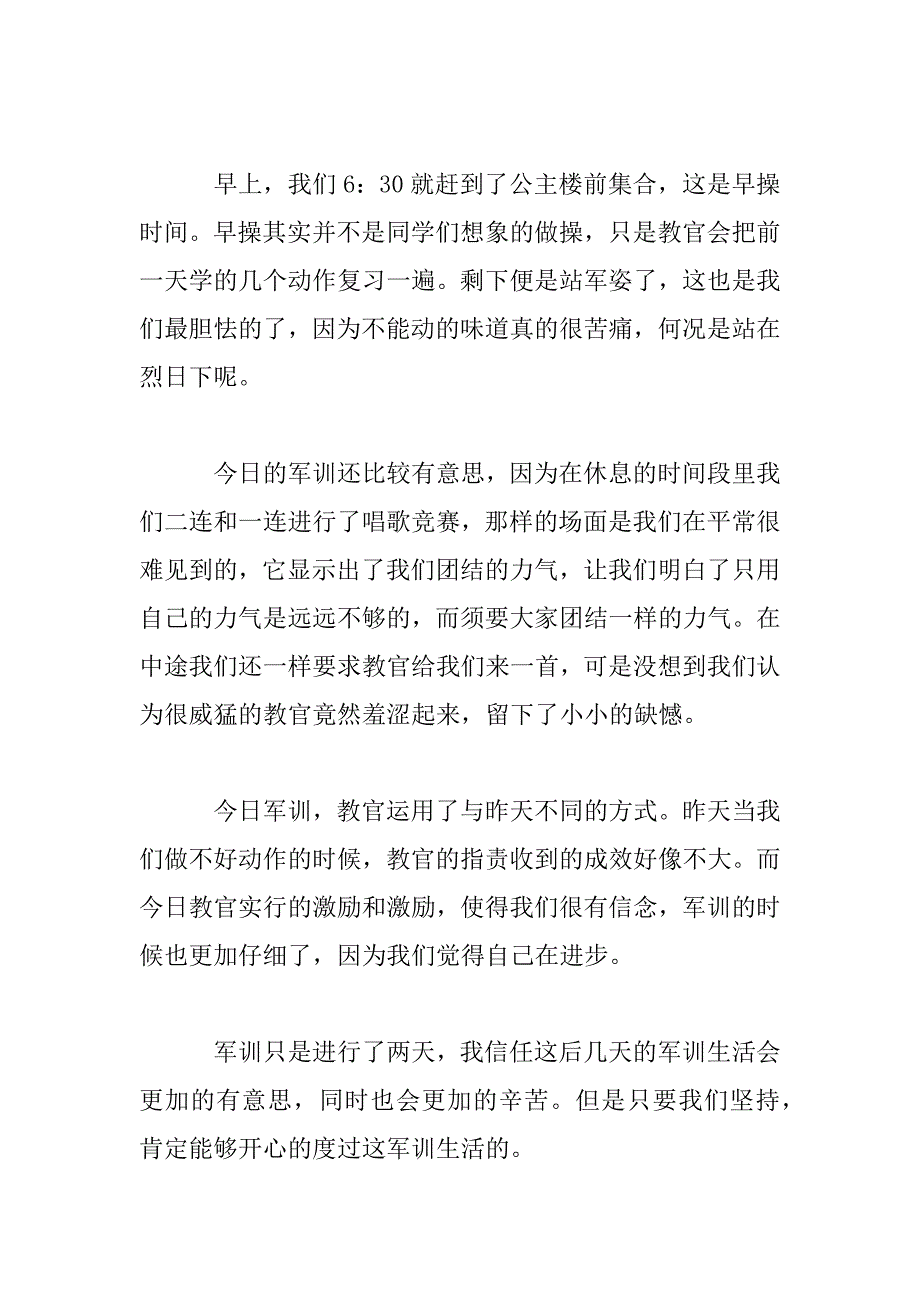 2023年最新第一天军训日记范文大全_第3页