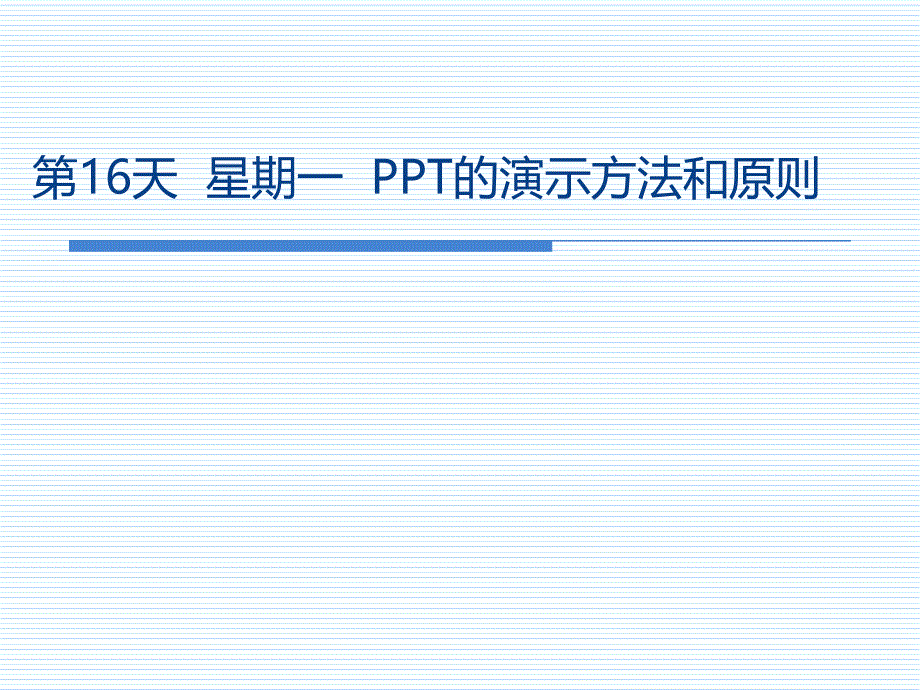 天星期一PPT的演示方法和原则.ppt_第1页