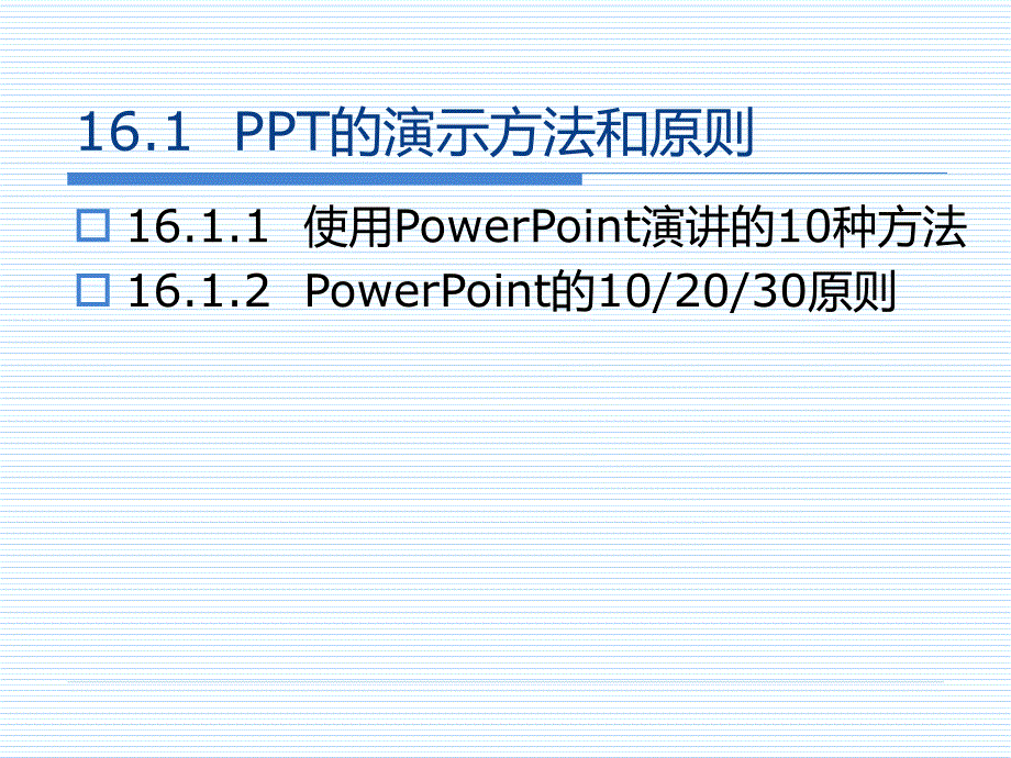 天星期一PPT的演示方法和原则.ppt_第3页