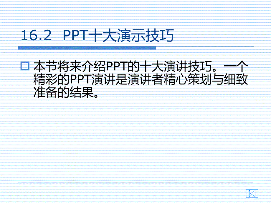 天星期一PPT的演示方法和原则.ppt_第4页