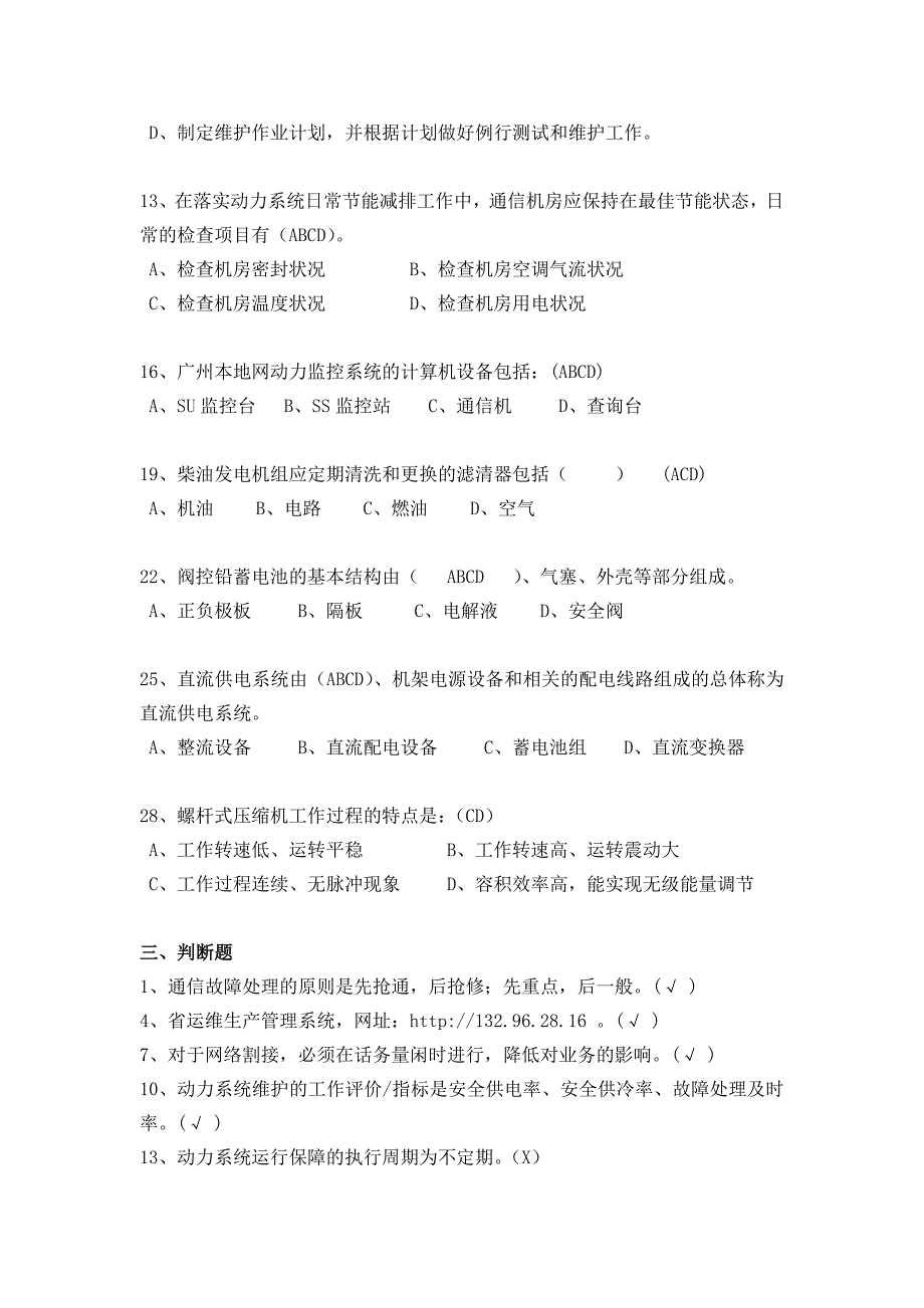 动力环境技术支撑作业指导书理论考试题库_第3页