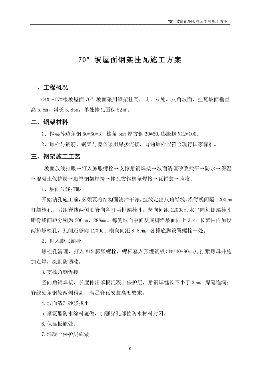 gt住宅工程70176;坡屋面钢架挂瓦施工方案_第3页