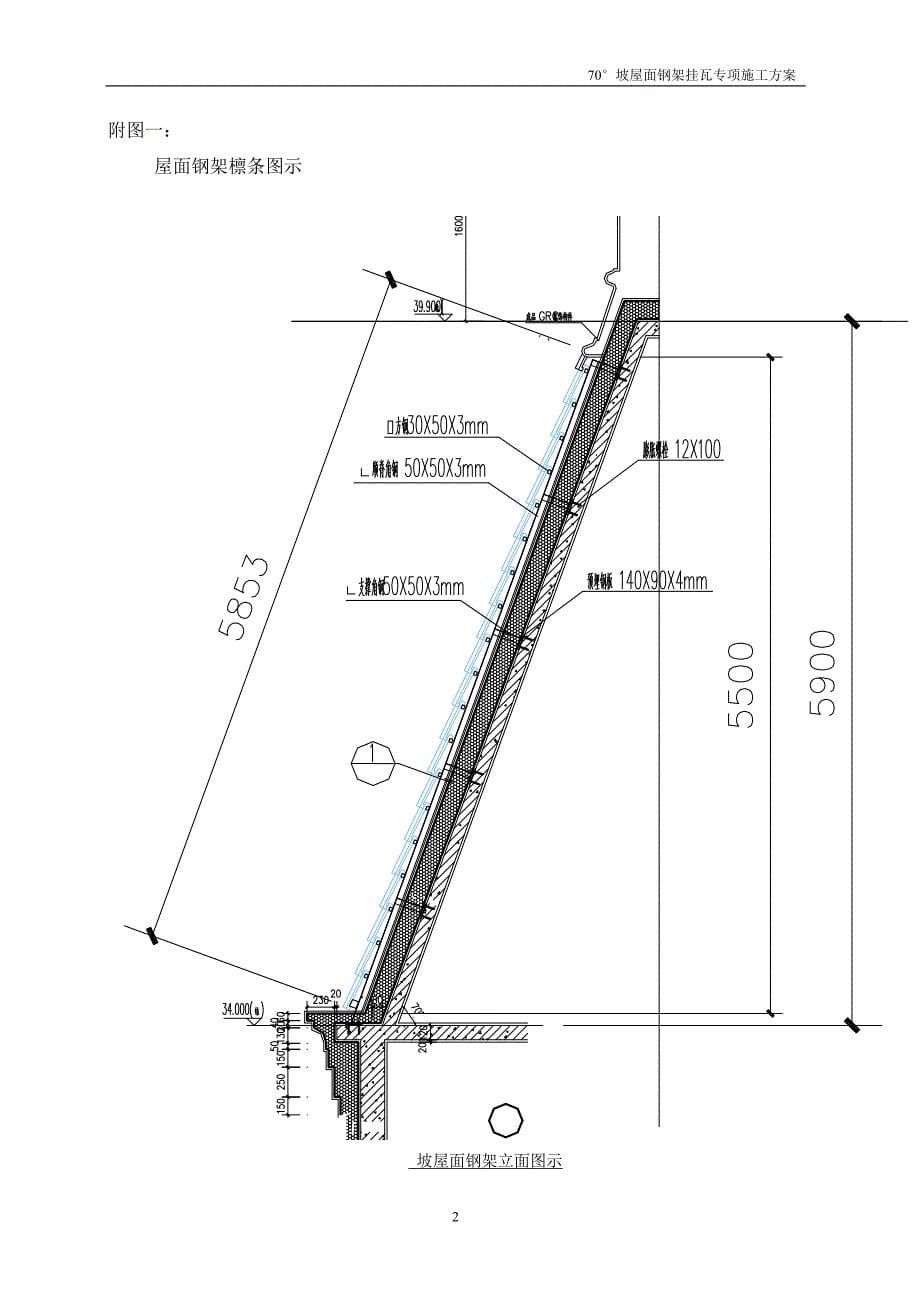 gt住宅工程70176;坡屋面钢架挂瓦施工方案_第5页